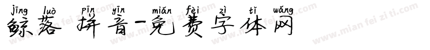鲸落 拼音字体转换